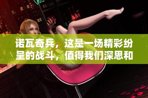 诺瓦奇兵，这是一场精彩纷呈的战斗，值得我们深思和讨论。