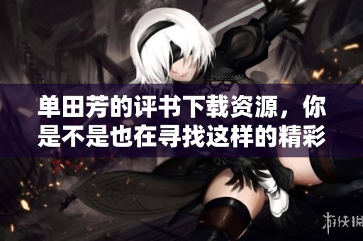 单田芳的评书下载资源，你是不是也在寻找这样的精彩内容呢