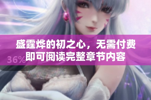 盛霆烨的初之心，无需付费即可阅读完整章节内容