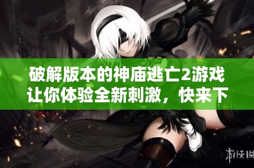 破解版本的神庙逃亡2游戏让你体验全新刺激，快来下载试玩吧