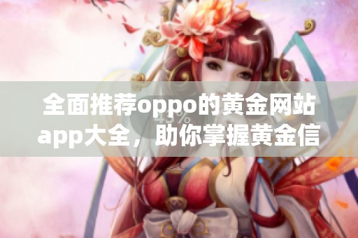 全面推荐oppo的黄金网站app大全，助你掌握黄金信息与交易技巧