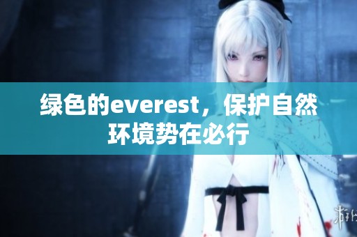 绿色的everest，保护自然环境势在必行