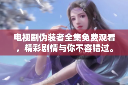 电视剧伪装者全集免费观看，精彩剧情与你不容错过。