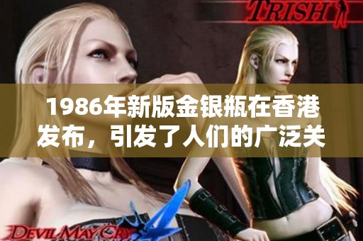 1986年新版金银瓶在香港发布，引发了人们的广泛关注与热议
