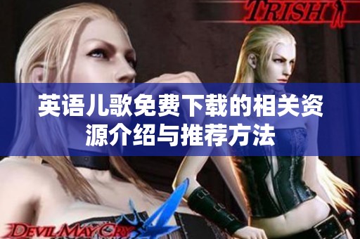 英语儿歌免费下载的相关资源介绍与推荐方法