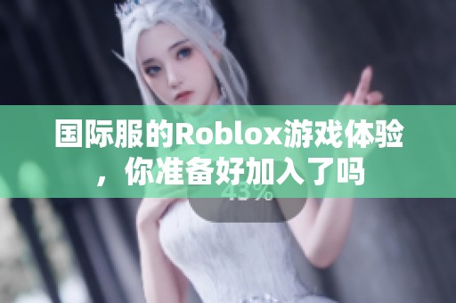 国际服的Roblox游戏体验，你准备好加入了吗