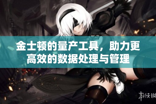 金士顿的量产工具，助力更高效的数据处理与管理