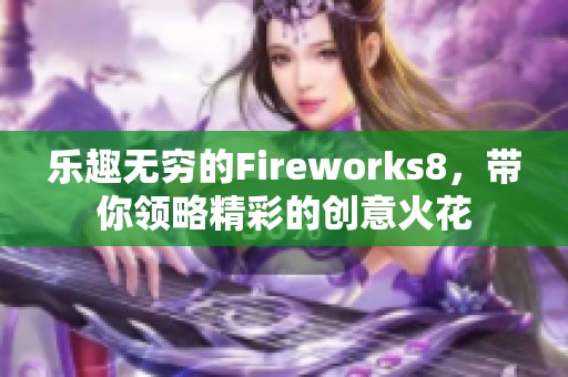 乐趣无穷的Fireworks8，带你领略精彩的创意火花