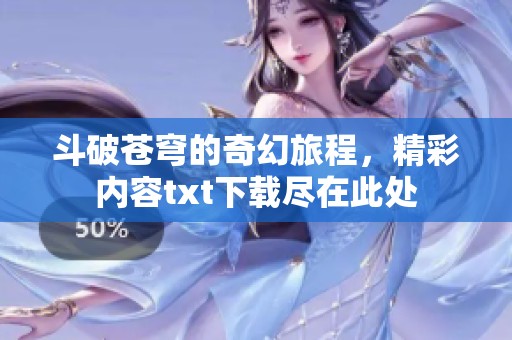 斗破苍穹的奇幻旅程，精彩内容txt下载尽在此处