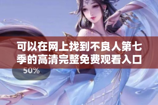 可以在网上找到不良人第七季的高清完整免费观看入口吗