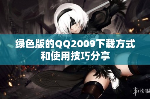 绿色版的QQ2009下载方式和使用技巧分享