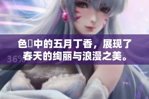 色墦中的****，展现了春天的绚丽与浪漫之美。