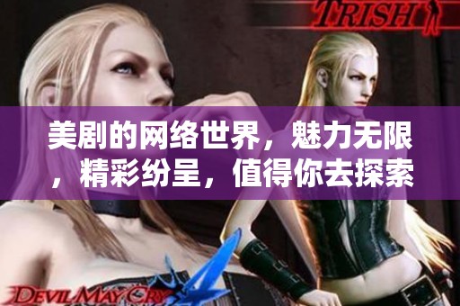 美剧的网络世界，魅力无限，精彩纷呈，值得你去探索与体验