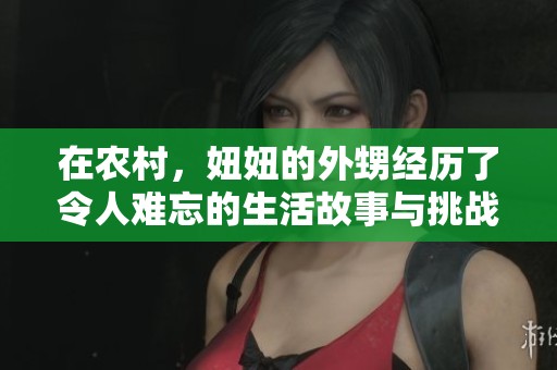 在农村，妞妞的外甥经历了令人难忘的生活故事与挑战