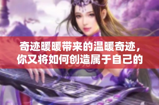 奇迹暖暖带来的温暖奇迹，你又将如何创造属于自己的奇迹呢