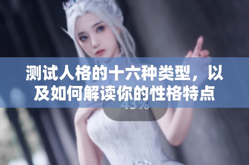 测试人格的十六种类型，以及如何解读你的性格特点