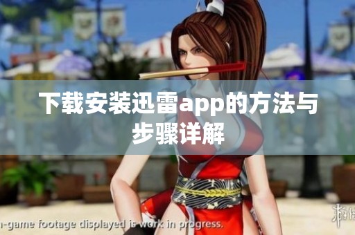 下载安装迅雷app的方法与步骤详解