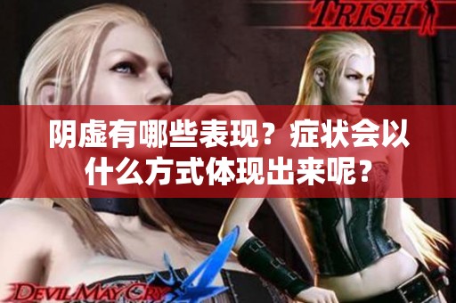 阴虚有哪些表现？症状会以什么方式体现出来呢？