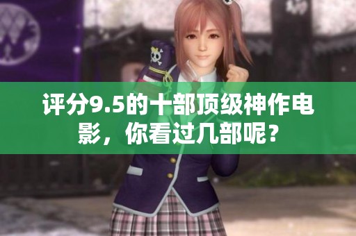 评分9.5的十部顶级神作电影，你看过几部呢？