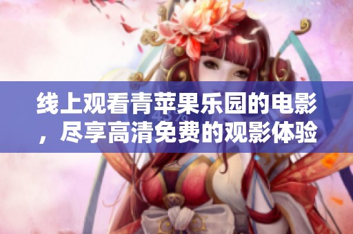 线上观看青苹果乐园的电影，尽享高清免费的观影体验