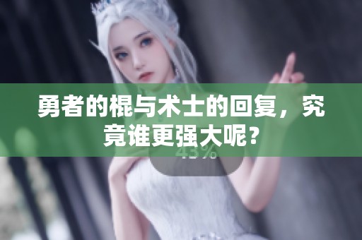 勇者的棍与术士的回复，究竟谁更强大呢？