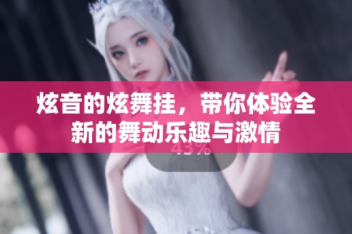 炫音的炫舞挂，带你体验全新的舞动乐趣与激情