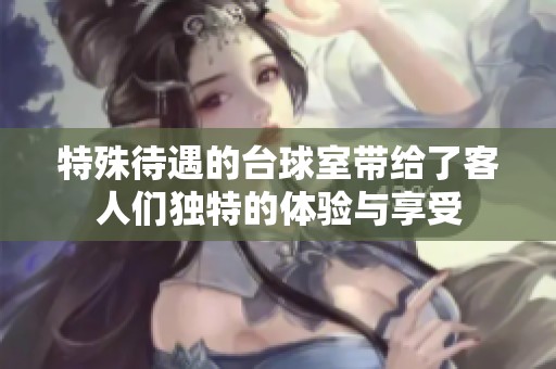 特殊待遇的台球室带给了客人们独特的体验与享受