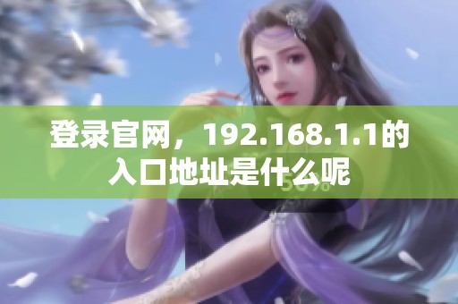 登录官网，192.168.1.1的入口地址是什么呢