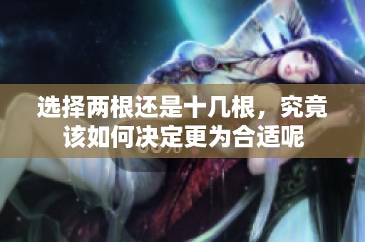 选择两根还是十几根，究竟该如何决定更为合适呢