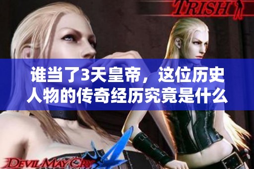 谁当了3天皇帝，这位历史人物的传奇经历究竟是什么呢