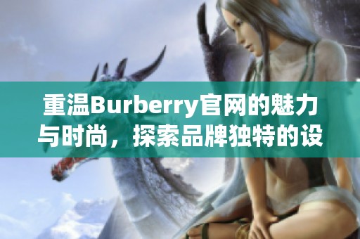 重温Burberry官网的魅力与时尚，探索品牌独特的设计世界