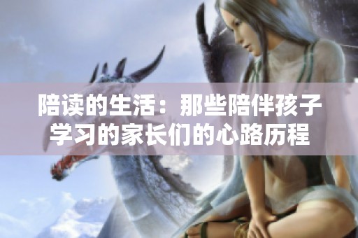 陪读的生活：那些陪伴孩子学习的家长们的心路历程
