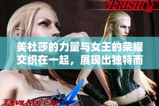 美杜莎的力量与女王的荣耀交织在一起，展现出独特而迷人的魅力