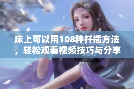 床上可以用108种扦插方法，轻松观看视频技巧与分享