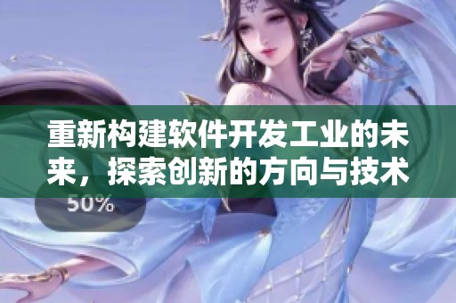 重新构建软件开发工业的未来，探索创新的方向与技术突破