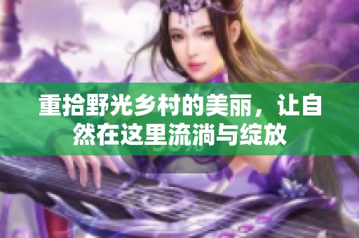 重拾野光乡村的美丽，让自然在这里流淌与绽放