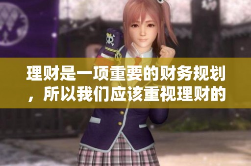 理财是一项重要的财务规划，所以我们应该重视理财的学习与实践