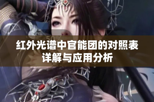 红外光谱中官能团的对照表详解与应用分析