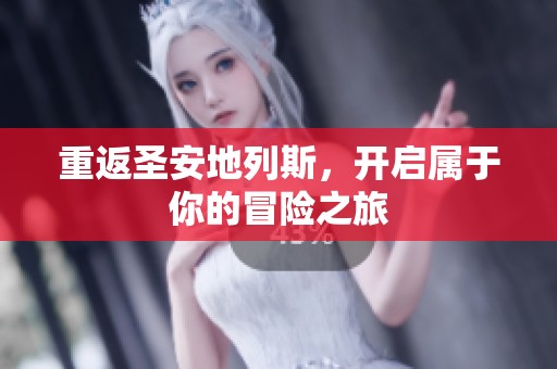 重返圣安地列斯，开启属于你的冒险之旅