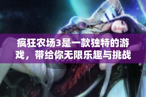 疯狂农场3是一款独特的游戏，带给你无限乐趣与挑战