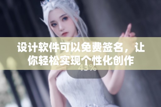 设计软件可以免费签名，让你轻松实现个性化创作