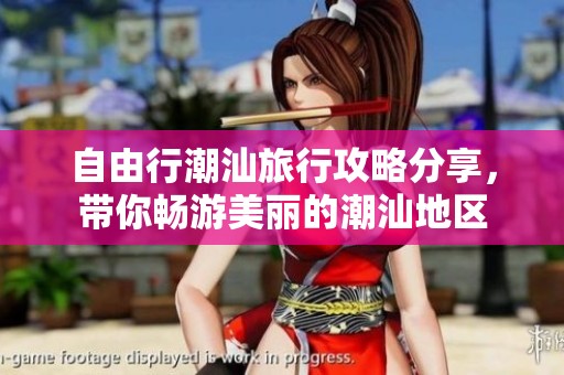自由行潮汕旅行攻略分享，带你畅游美丽的潮汕地区