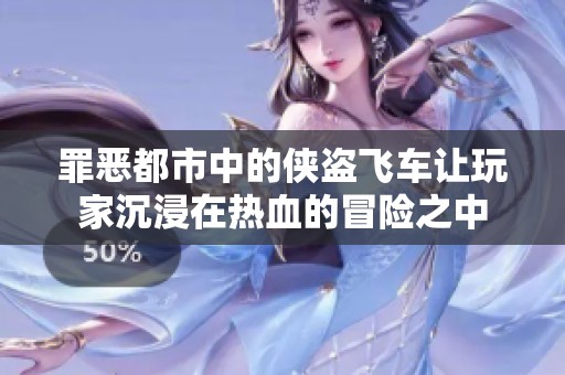 罪恶都市中的侠盗飞车让玩家沉浸在热血的冒险之中