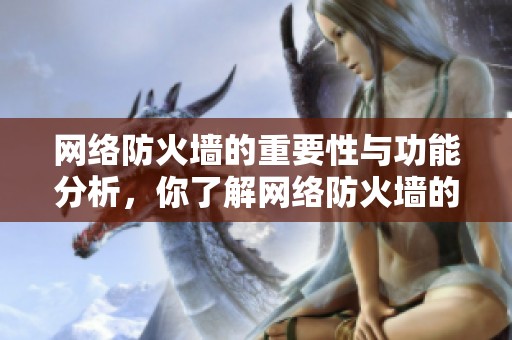 网络防火墙的重要性与功能分析，你了解网络防火墙的作用吗