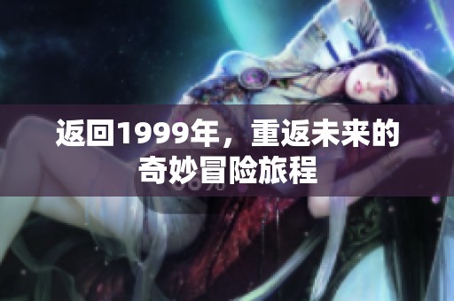 返回1999年，重返未来的奇妙冒险旅程