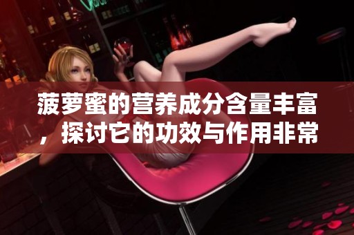 菠萝蜜的营养成分含量丰富，探讨它的功效与作用非常重要