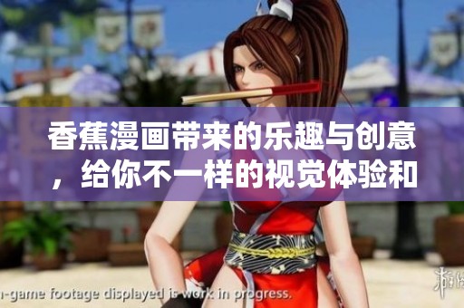 香蕉漫画带来的乐趣与创意，给你不一样的视觉体验和感受