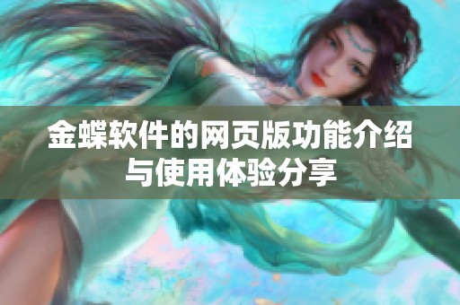 金蝶软件的网页版功能介绍与使用体验分享
