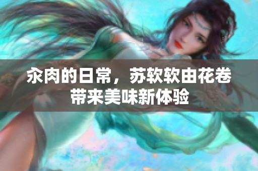汆肉的日常，苏软软由花卷带来美味新体验