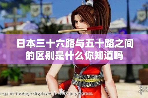 日本三十六路与五十路之间的区别是什么你知道吗
